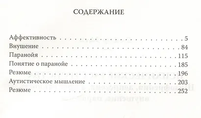 Психические расстройства. Шизофрения, депрессия, аффективность, внушение, паранойя - фото 2