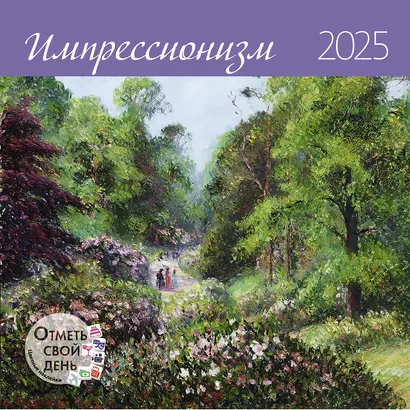 Календарь 2025г 290*290 "Импрессионизм" настенный, на скрепке - фото 1