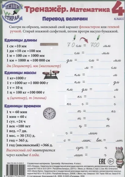 Справочные материалы Тренажер Математика 4 кл. Перевод величин… (Пиши стирай) (лист) (ламинир.) - фото 1