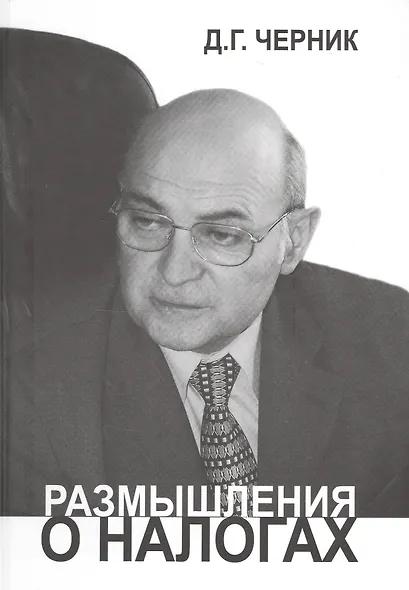 Размышления о налогах - фото 1