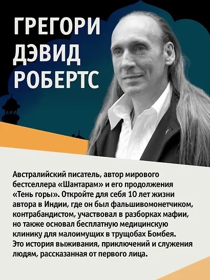 Шантарам - фото 7