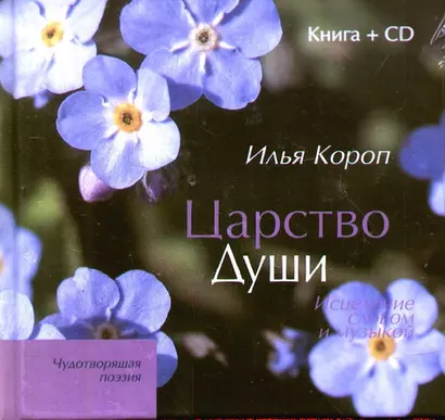 Царство души: Исцеление словом и музыкой / книга + CD) - фото 1