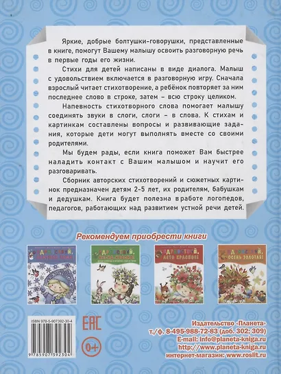 Болтушки-говорушки. Стихотворения, сюжетные картинки для развития речи у детей 2-5 лет - фото 2