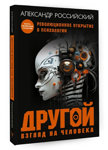 Другой взгляд на человека. Книга, меняющая сознание. Революционное открытие в мире психологии - фото 3