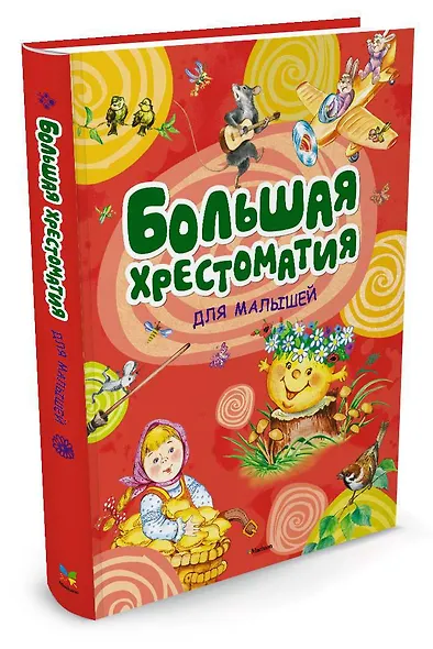 Большая хрестоматия для малышей - фото 2