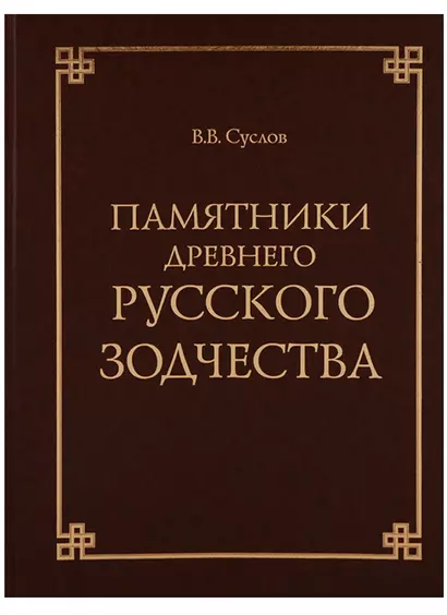 Памятники древнего русского зодчества - фото 1