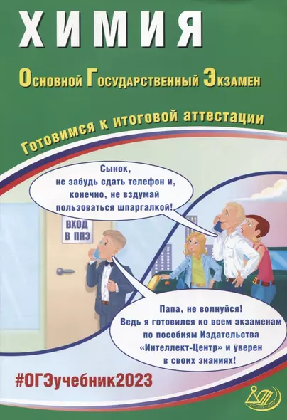 Химия. Основной Государственный Экзамен. Готовимся к итоговой аттестации - фото 1