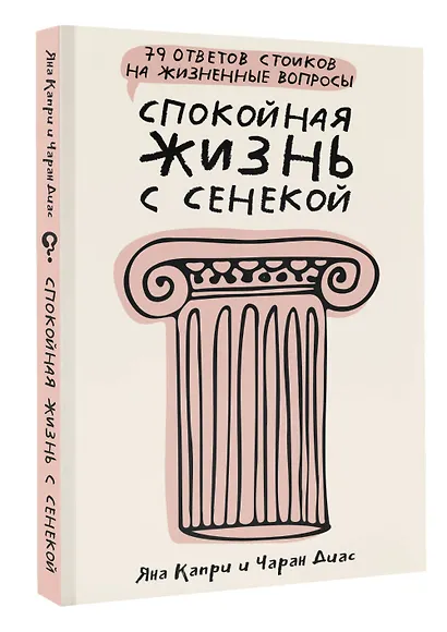 Спокойная жизнь с Сенекой: 79 ответов стоиков на жизненные вопросы - фото 3