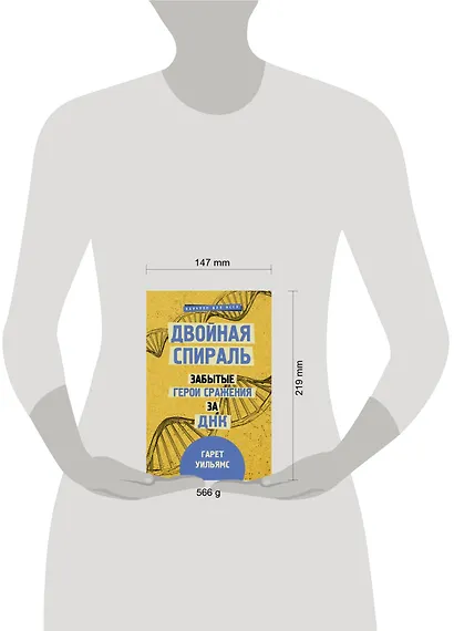 Двойная спираль. Забытые герои сражения за ДНК - фото 4