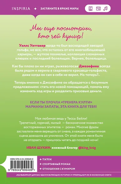 Комплект из 2-х книг Тессы Бейли: (Плохая фанатка + Плохая няня) - фото 7