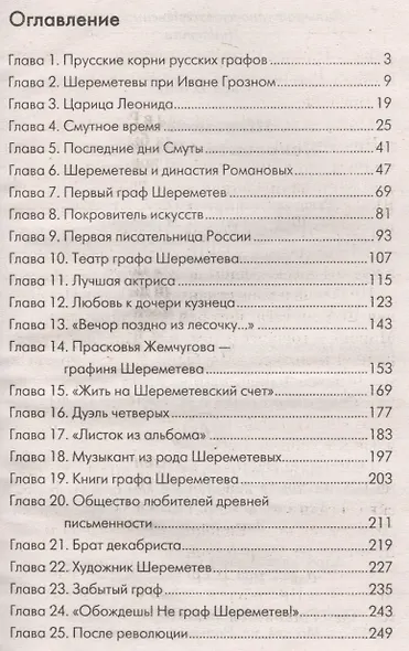 Шереметьевы. Покровители искусств - фото 2