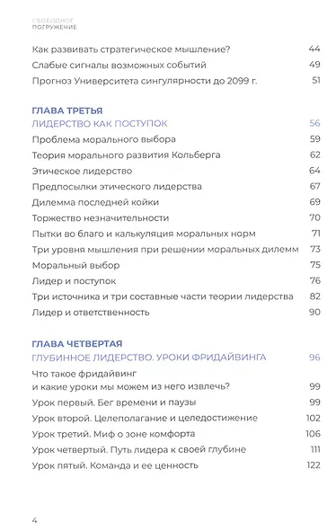 Свободное погружение. О природе лидерства и обретении личной силы - фото 3