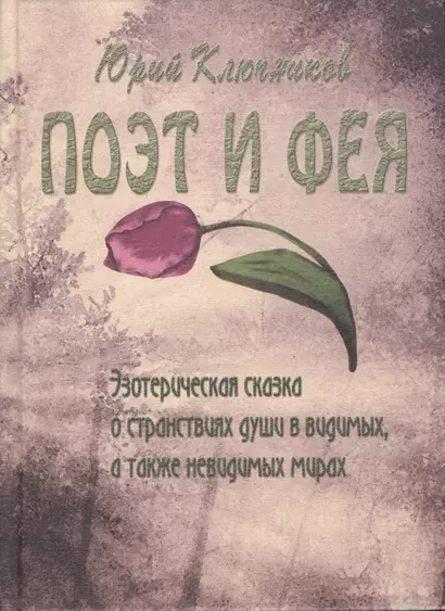 Поэт и Фея: эзотерическая сказка о странствиях души в видимых, а также невидимых мирах. - фото 1