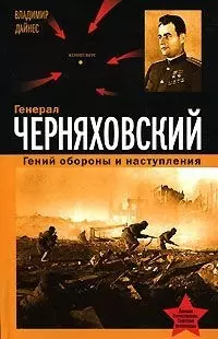 Генерал Черняховский.Гений обор.и наступления - фото 1