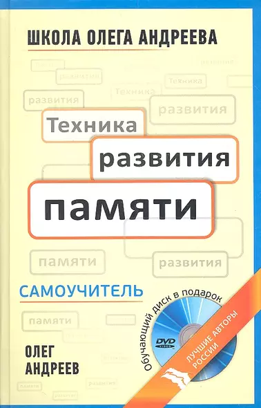 Техника развития памяти: самоучитель  по программе Школы Олега Андреева / 10-е изд. стер. + DVD - фото 1