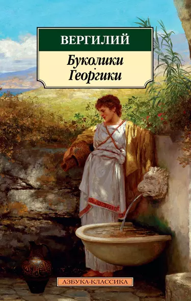 Буколики. Георгики - фото 1