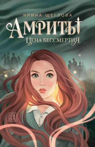 Амриты: цена бессмертия - фото 1