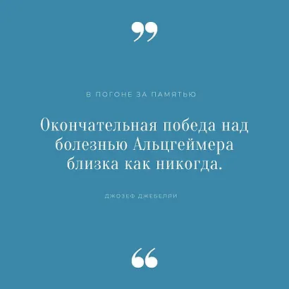 В погоне за памятью. История борьбы с болезнью Альцгеймера - фото 11