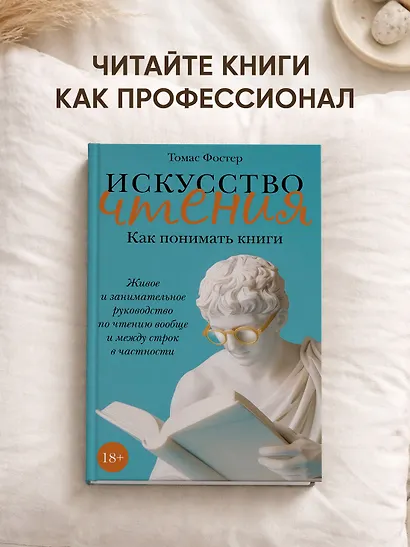 Искусство чтения: Как понимать книги. Живое и занимательное руководство по чтению вообще и между строк в частности - фото 4