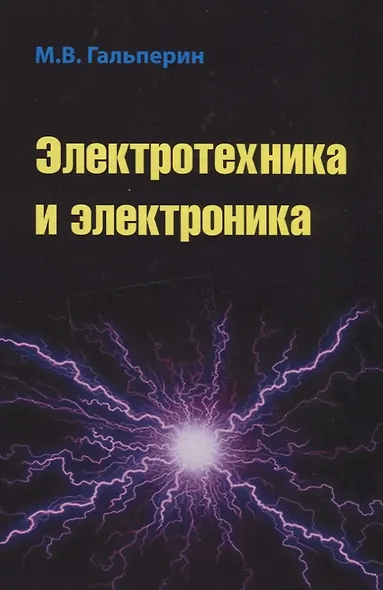 Электротехника и электроника: Учебник - 2-е изд. - фото 6