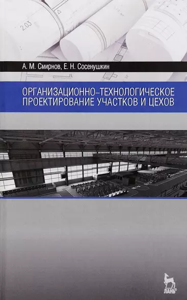 Организационно-технологическое проектирование участков и цехов. Уч. пособие - фото 1