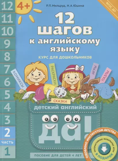 12 шагов к английскому языку: курс для дошкольников. Пособие для детей 4 лет с книгой для воспитателей и родителей. Часть вторая - фото 1