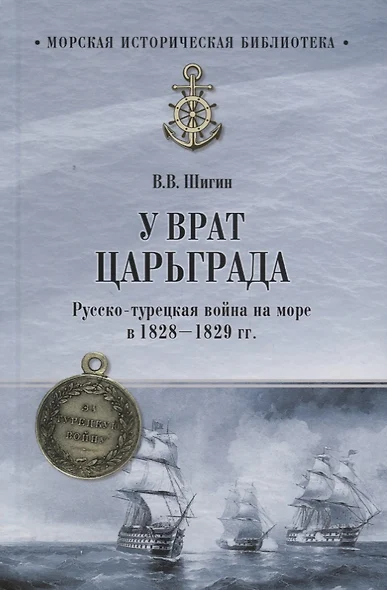 У врат Царьграда Русско-турецкая война на море в 1828-1829 гг. (МорИстБибл) Шигин - фото 1