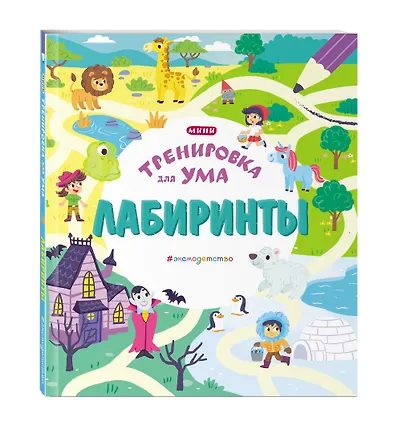 Лабиринты - фото 3