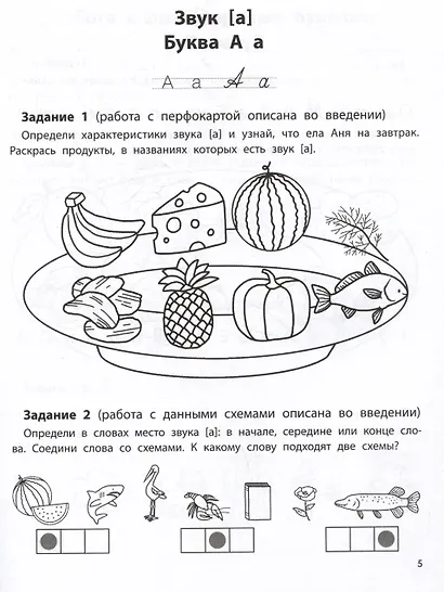 Профилактика дисграфии. Буквы и звуки. 1 класс - фото 3