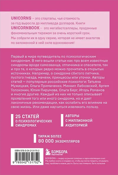 Зоопарк в твоей голове. 25 психологических синдромов, которые мешают нам жить - фото 2