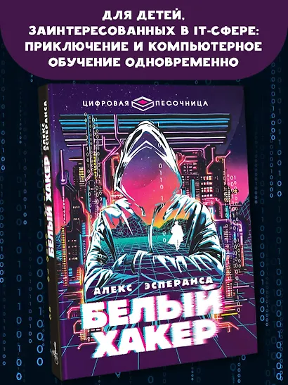 Белый хакер - фото 3