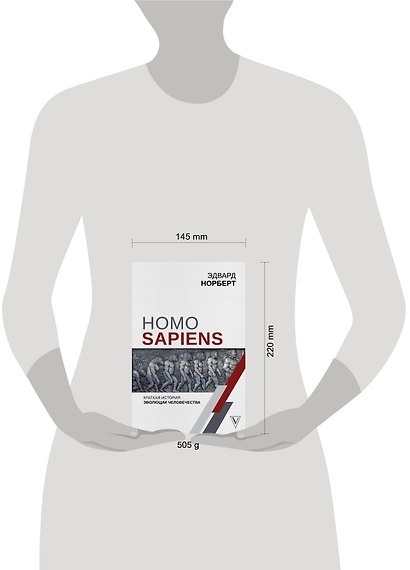 Homo Sapiens. Краткая история эволюции человечества - фото 3