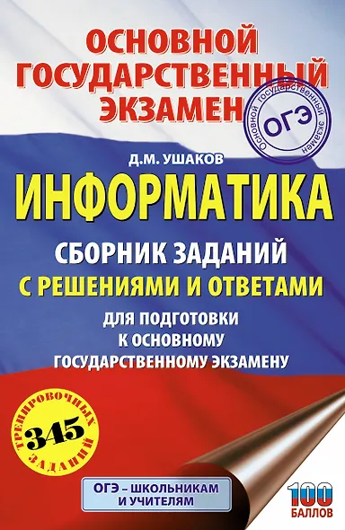 ОГЭ. Информатика. Сборник заданий с решениями и ответами для подготовки к основному государственному экзамену - фото 1