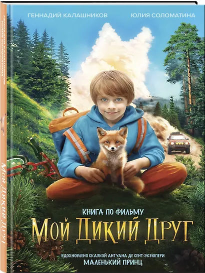 Набор школьника ("Мой дикий друг (официальная новеллизация)", "Мой дикий друг. Шоппер", "Мой дикий друг. Наклейки") - фото 3