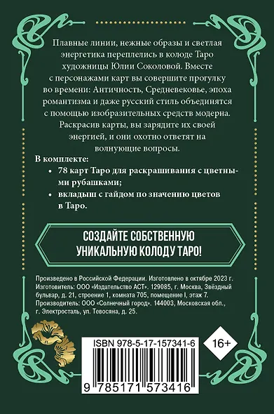 Ар-нуво Таро. Колода карт для раскрашивания - фото 2