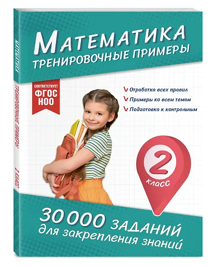Математика. Тренировочные примеры. 2 класс - фото 3