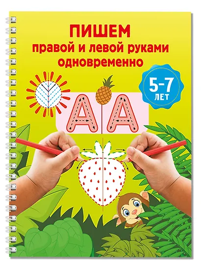 Пишем правой и левой руками одновременно. 5-7 лет - фото 3