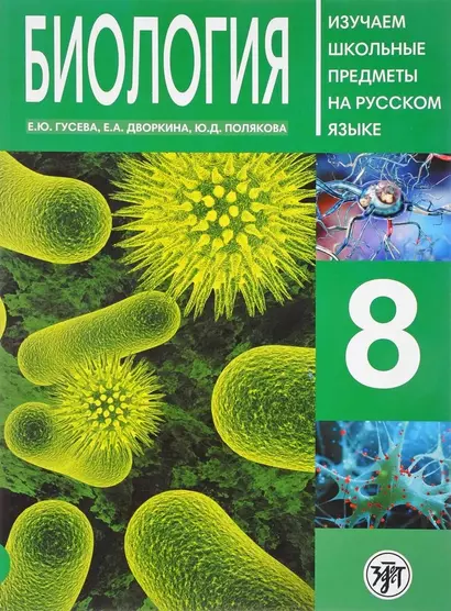 Биология 8 : пособие по русскому языку для школьников с родным нерусским. - фото 1