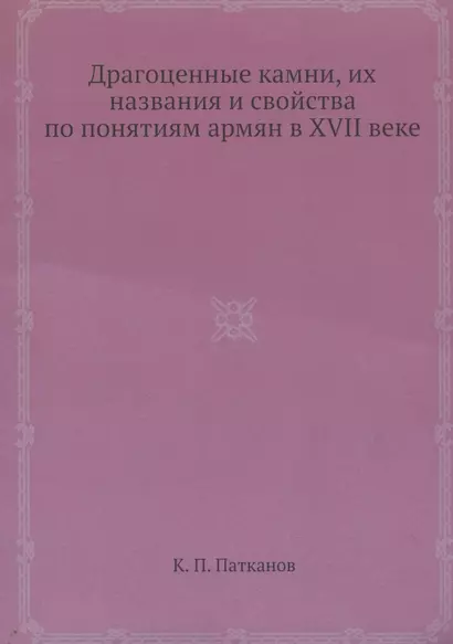 Драгоценные камни, их названия и свойства по понятиям армян в XVII веке - фото 1