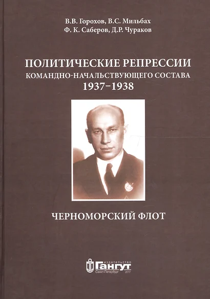 Политические репрессии командно-нач. состава.1937-1938г. ЧФ - фото 1