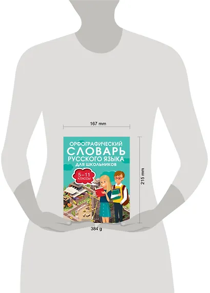 Орфографический словарь русского языка для школьников 5-11 классы - фото 14