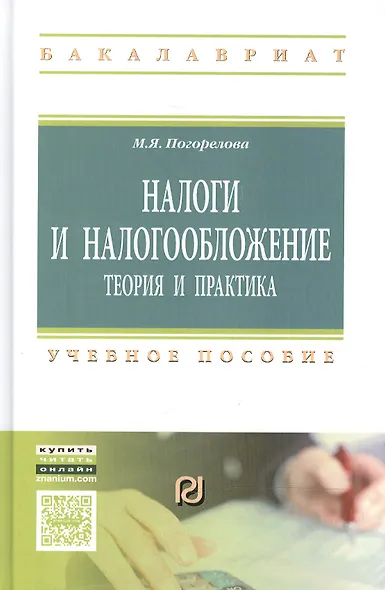 Налоги и налогообложение: Теория и практика: Уч.пос. - 2-е изд. - фото 3