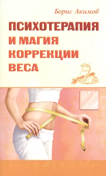 Психотерапия и магия коррекции веса - фото 1