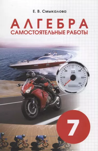 Алгебра. Самостоятельные работы 7 класс - фото 1