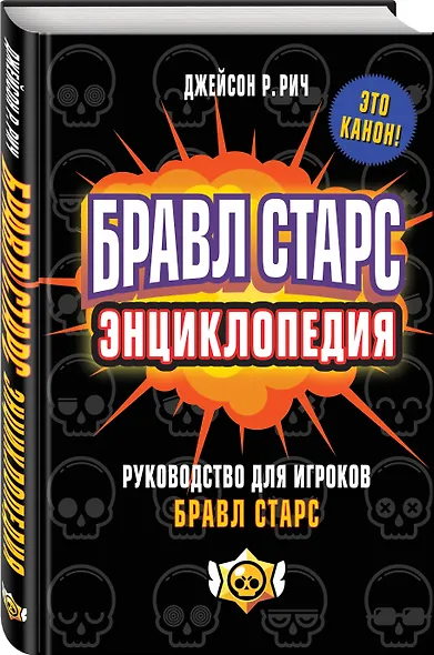 Бравл Старс. Энциклопедия. Руководство для игроков - фото 3