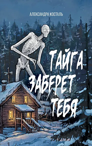Тайга заберет тебя - фото 1