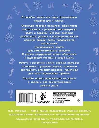 Олимпиадные задачи по математике. 4 класс. Подробный разбор всех заданий. Ответы - фото 2