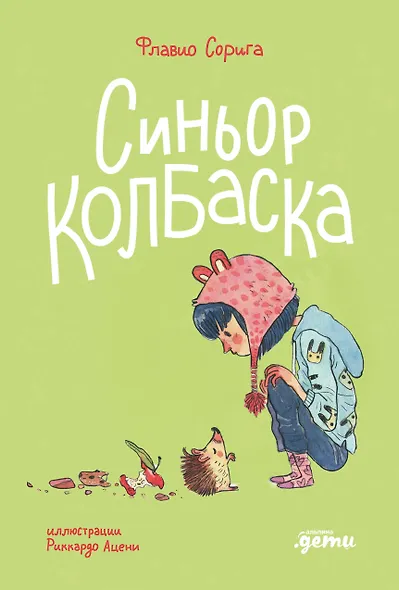 Синьор Колбаска : История о ёжиках, дедушках и бабушках и об изменении климата - фото 1