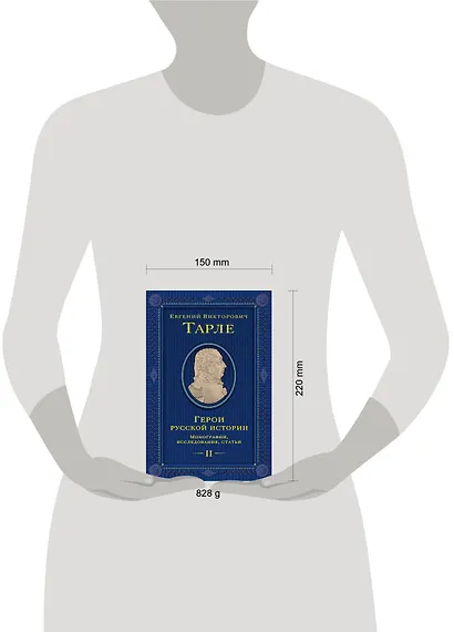 Герои русской истории. Том 2. От Кутузова до Скобелева - фото 8