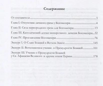 Купина неопалимая. Опыт догматического истолкования некоторых черт в православном почитании Богоматери - фото 2